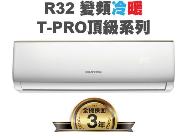 【PROTON普騰】R32 變頻冷暖T-PRO頂級系列-3.6Kw(含5米內基本安裝)PTA32-36RI-PRO