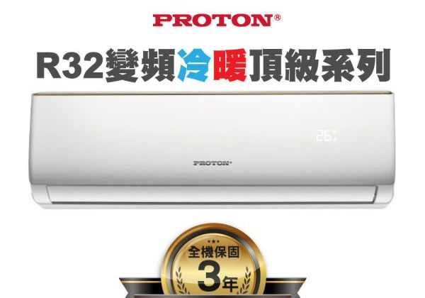 【PROTON普騰】R32 變頻冷暖頂級系列-1.5Kw PTA32-36RI