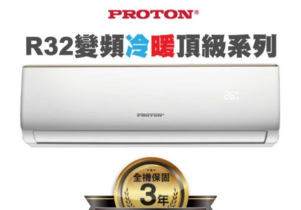 【PROTON普騰】R32 變頻冷暖頂級系列-1.3Kw  PTA32-28RI