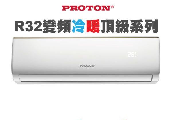 【PROTON普騰】R32 變頻冷暖頂級系列-1.3Kw  PTA32-28RI