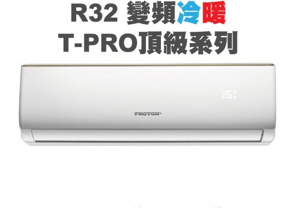 【PROTON普騰】R32 變頻冷暖T-PRO頂級系列-3.6Kw(含5米內基本安裝)PTA32-36RI-PRO