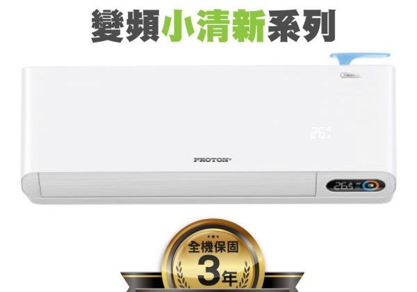 【PROTON普騰】R32 變頻小清新系列-4.2Kw(含5米內基本安裝)PTA32-42CFI