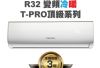 【PROTON普騰】R32 變頻冷暖T-PRO頂級系列-3.6Kw(含5米內基本安裝)PTA32-36RI-PRO