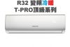 【PROTON普騰】R32 變頻冷暖T-PRO頂級系列-3.6Kw(含5米內基本安裝)PTA32-36RI-PRO