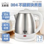 大家源1.2L 304不鏽鋼快煮壺-白色 TCY-261202