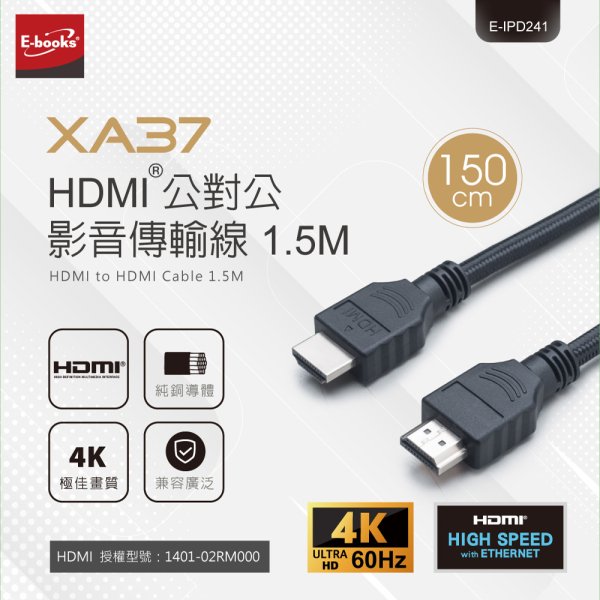 E-books HDMI公對公1.5M高品質影音傳輸線 XA37：圖片 1