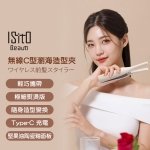 【ISITO】無線C型瀏海造型夾 IS-24E06DH