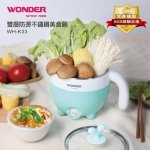 【WONDER】雙層防燙不鏽鋼美食鍋 WH-K33