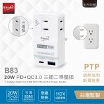 【E-books】20W PD+QC3.0 三插二埠壁插 B83