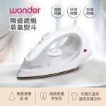 WONDER陶瓷底板蒸氣熨斗WH-IH05