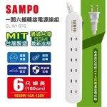 【SAMPO】一開六插6尺延長線(台灣製造) EL-W16T6