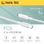FAFATEC C to C 1M快充線 FC5