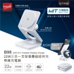 【E-books】22W三合一支架摺疊磁吸快充無線充電器B98(台灣製造)