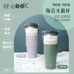 EZ COOK第二代陶瓷冰霸杯900ml EZC-DC902