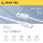 FAFATEC A to C充電線1M FC1