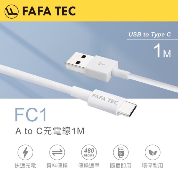 FAFATEC A to C充電線1M FC1：圖片 1