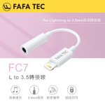 【FAFATEC】Lightning轉3.5mm轉接線-白 FC7