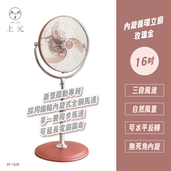 上元16吋內旋循環立扇-玫瑰金 HY-1629：圖片 1