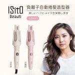 ISITO負離子自動捲髮造型器IS-24E01DH