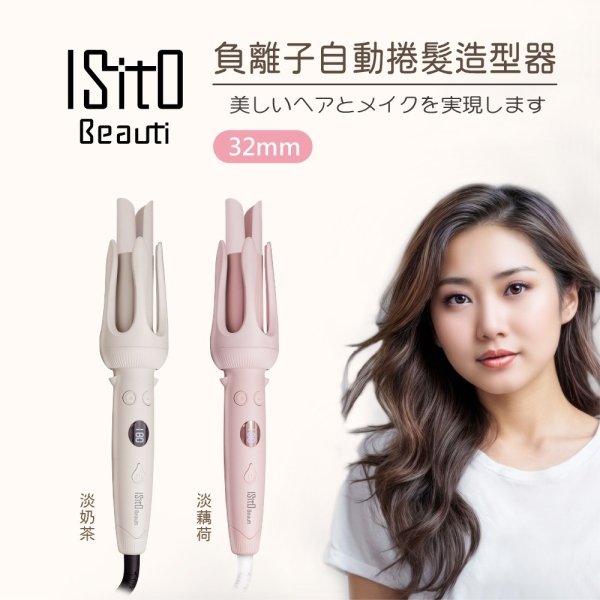 ISITO負離子自動捲髮造型器IS-24E01DH：圖片 1