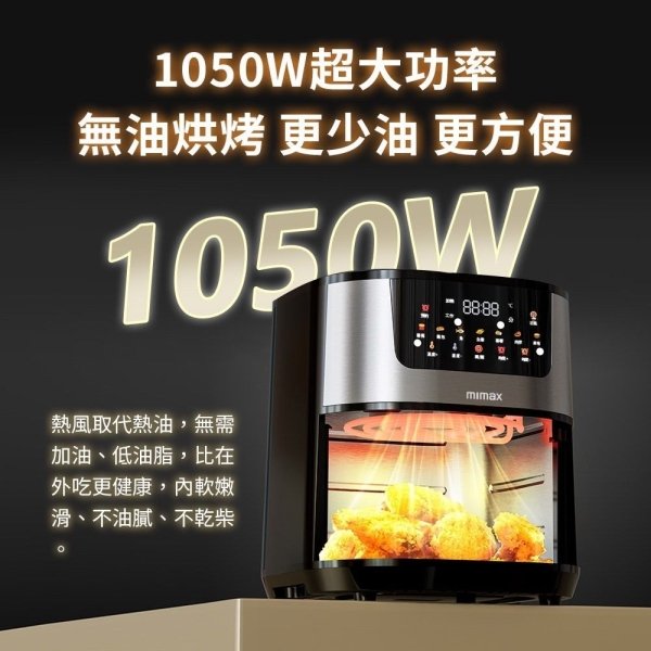 米覓mimax多功能全彩智能觸控8.8L氣炸鍋 MAF09：圖片 11