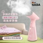 【德國SABA】手持式可直立蒸氣掛燙機 SA-HIH03