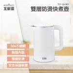 【大家源】1.8L雙層防燙快煮壺 TCY-261807