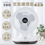 大家源7吋循環扇 TCY-850706
