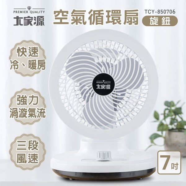 大家源7吋循環扇 TCY-850706：圖片 1