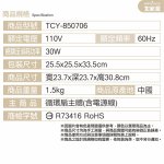 大家源7吋循環扇 TCY-850706：圖片 14