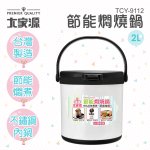 大家源2L節能燜燒鍋 TCY-9112