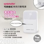 WONDER可拆線22.5W快充行動電源20000mAh-白 WA-P10B
