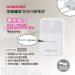 WONDER可拆線式22.5W快充行動電源10000mAh-白 WA-P12A