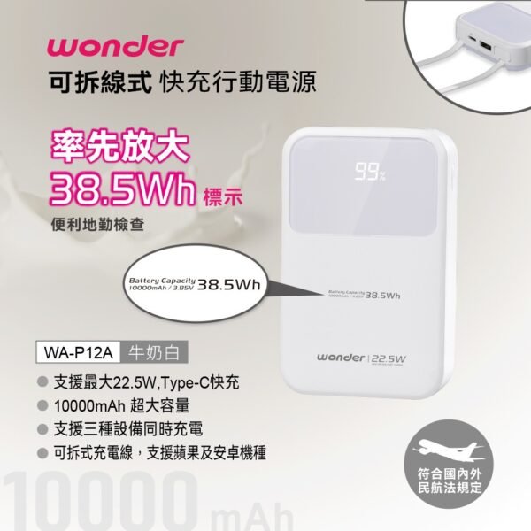 WONDER可拆線式22.5W快充行動電源10000mAh-白 WA-P12A：圖片 1