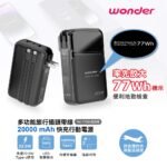WONDER多功能旅行插頭帶線22.5W快充20000mAh行動電源 WA-P15BA