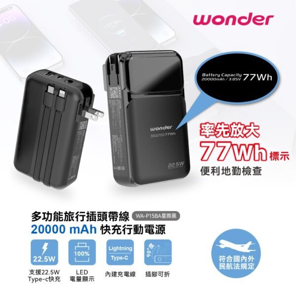 WONDER多功能旅行插頭帶線22.5W快充20000mAh行動電源 WA-P15BA：圖片 1