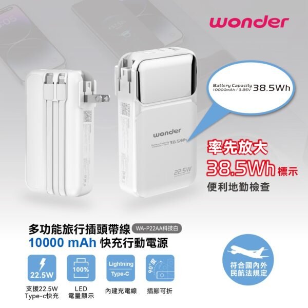 WONDER多功能旅行插頭帶線22.5W快充10000mAh行動電源 WA-P22AA：圖片 1