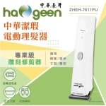 中華潔瑕電動理髮器(USB充插兩用) ZHEH-7611PU