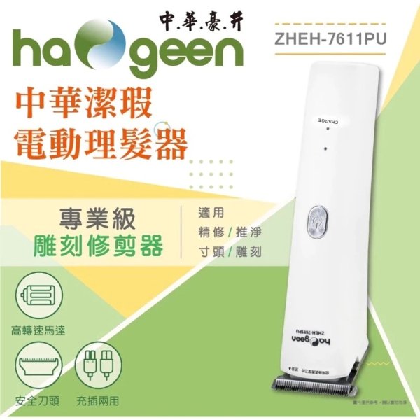 中華潔瑕電動理髮器(USB充插兩用) ZHEH-7611PU：圖片 1