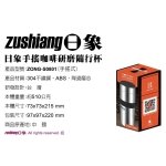 日象手搖式咖啡研磨隨行杯 ZONG-S0801：圖片 7
