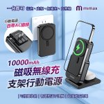【米覓mimax】三合一磁吸無線充支架10000mAh自帶插頭行動電源 W20