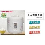 【PROTON 普騰】十人份電子鍋 PT-EP10