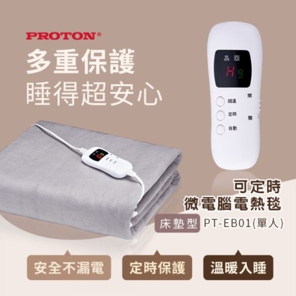 普騰微電腦電熱毯 PT-EB01：圖片 1