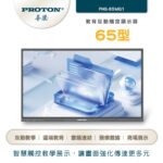 【PROTON 普騰】65型 教育互動觸控顯示器：圖片 2