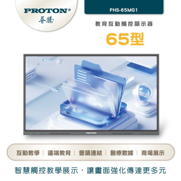 【PROTON 普騰】65型 教育互動觸控顯示器：圖片 2