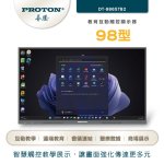 【PROTON 普騰】98型 教育互動觸控顯示器：圖片 2