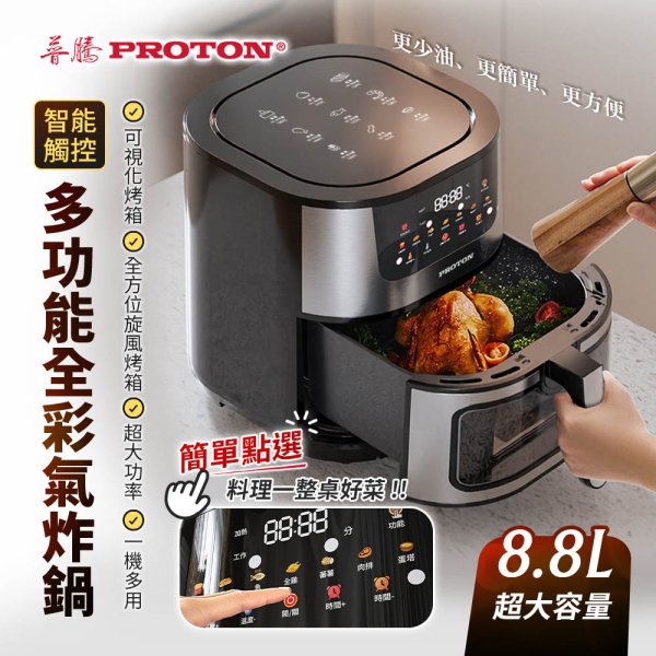 【PROTON 普騰】多功能全彩智能觸控8.8L氣炸鍋 MAF09：圖片 1