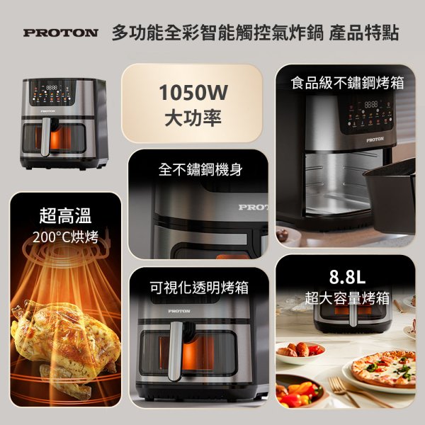 【PROTON 普騰】多功能全彩智能觸控8.8L氣炸鍋 MAF09：圖片 3