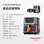【PROTON 普騰】多功能全彩智能觸控8.8L氣炸鍋 MAF09：圖片 16