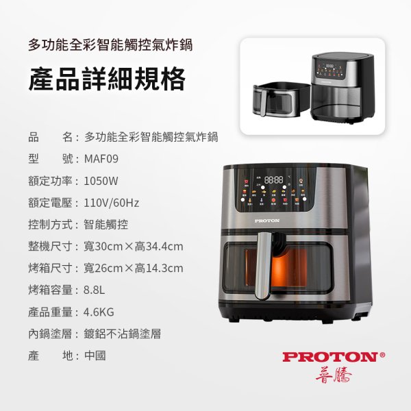 【PROTON 普騰】多功能全彩智能觸控8.8L氣炸鍋 MAF09：圖片 16